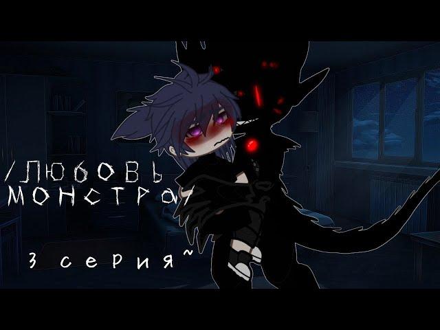 /Любовь монстра/ ~ Яой ~ сериал |Gacha Club| 3 серия~