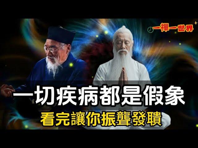 一切疾病都是假象，看完讓你振聾發聵！#一禪一故事#禪 #佛 #道 #禪定 #悟道
