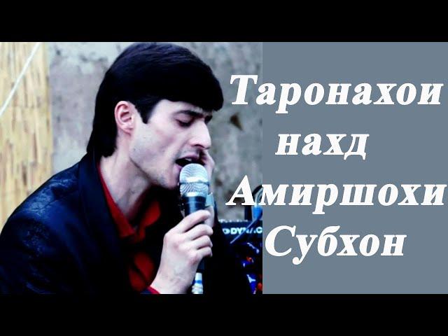 Амиршохи Субхон - Таронахои нахд (пурра)