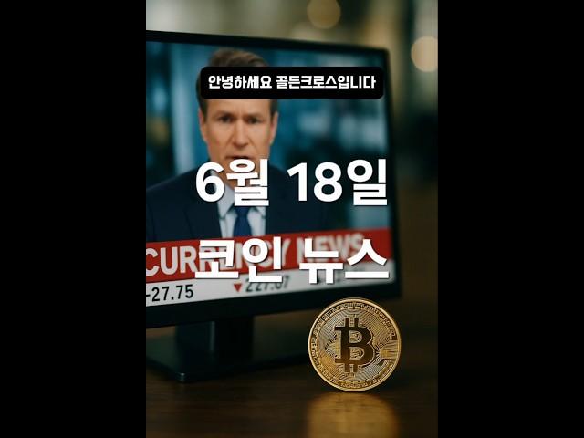 오늘의 코인 뉴스, 1분 요약! (6월 18일)⠀#코인뉴스 #스테이블코인 #GENIUS법안 #밈코인 #비트코인ETF #암호화폐투자 #골든크로스