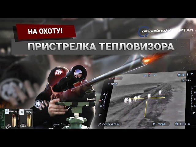 Blaser R8 и ATN Mars 4 ОБЗОР. Пристрелка тепловизионного прицела. Охота