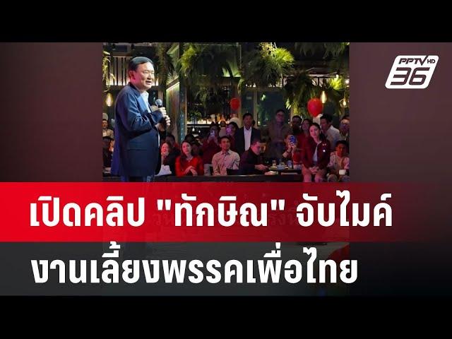 เปิดคลิป "ทักษิณ" จับไมค์งานเลี้ยงพรรคเพื่อไทย | เข้มข่าวค่ำ | 8 ม.ค. 68