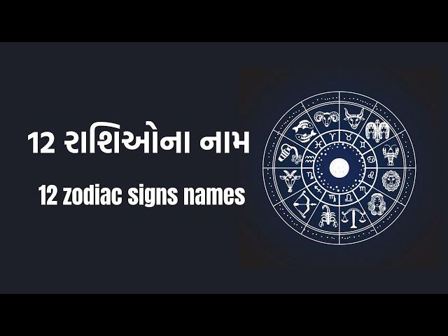 12 Zodiac Signs Names In Gujarati | 12 રાશિઓના નામ તેના અક્ષરો અને તેના ચિન્હો