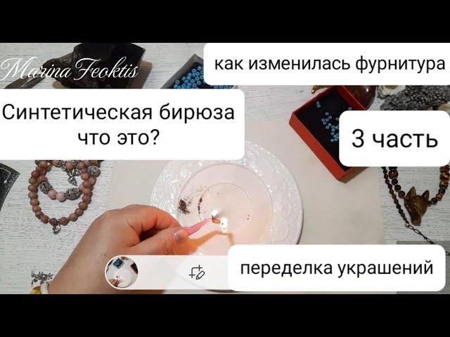 Третья заключительная часть Синтетическая бирюза что это? #авторскиеукрашения #украшения #jewelry