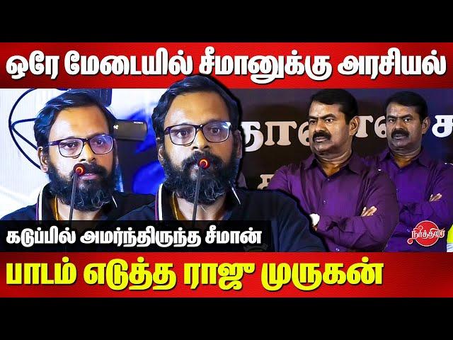 ஒரே மேடையில் சீமானுக்கு அரசியல் பாடம் எடுத்த Raju Murugan | Seeman | Nandhan Success Meet