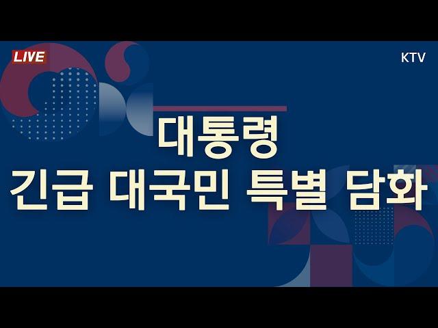 대통령 긴급 대국민 특별 담화 (24.12.3.)