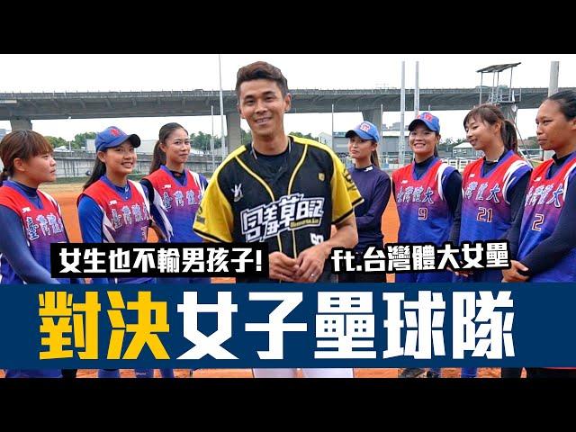 【豹子腿特別企劃】Baseball game第一次接觸女子壘球隊的投打練習！親身體驗快速壘球的威力... 【豹子腿方昶詠】