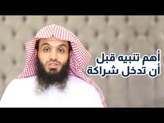 أهم تنبيه قبل تدخل شراكة | المحامي إبراهيم المهيزع