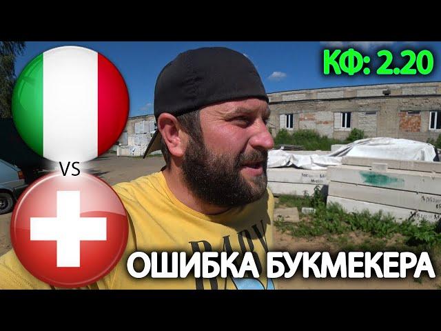 Прогноз Италия - Швейцария