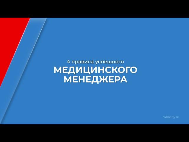 Курс обучения "Менеджмент в здравоохранении" - 4 правила успешного медицинского менеджера