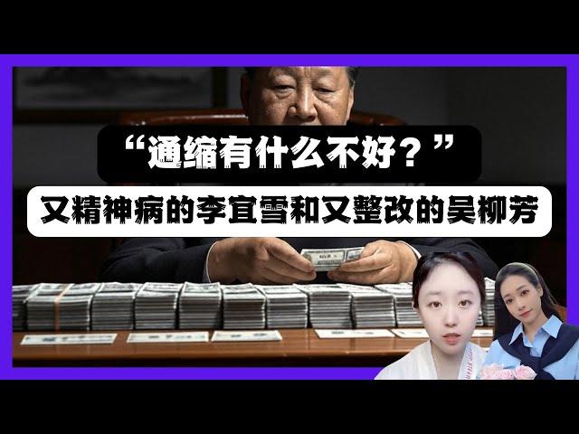 “通縮有什麼不好”，解讀習傯書記的大智慧，聊一下李宜雪和吳柳芳被刪粉。