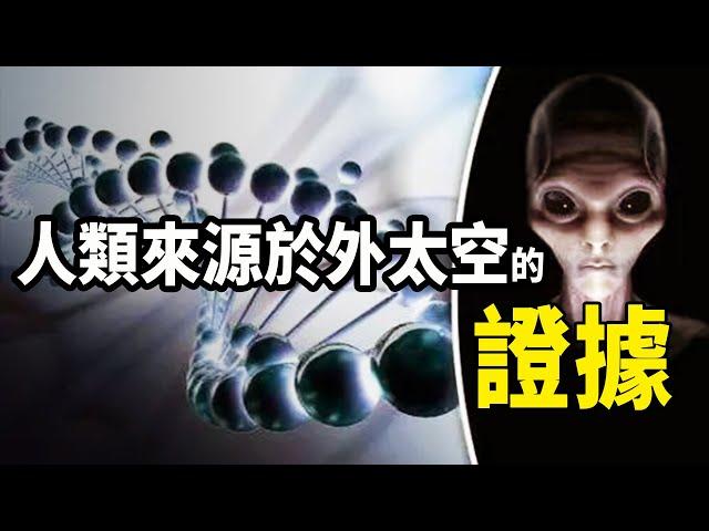 人類起源真相曝光！科學家在DNA中發現改造痕跡，與地球生物有重大區別！我們可能來自外太空？| 腦補大轟炸