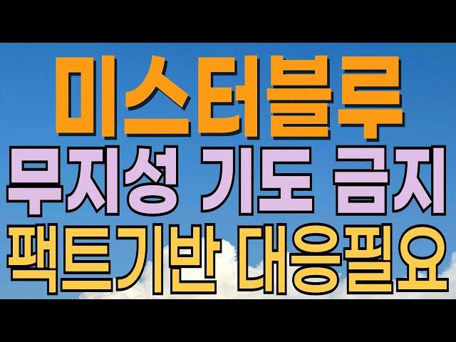 [ 미스터블루 주가전망 ]빠른대응필요. 50조원 규모의 웹툰 산업시장 기대감. K콘텐츠관련주. 이재명관련주. 연기금 매수. 외국인 매수 기관 매수 대응전략과 목표주가 파악 필수.