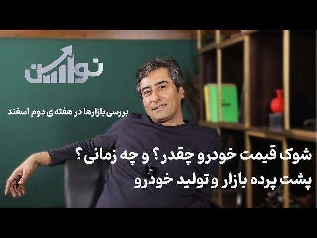 شوک قیمت خودرو چقدر؟ و چه زمانی؟ پشت پرده بازار و تولید خودرو | مرور بازارها در هفته دوم اسفند