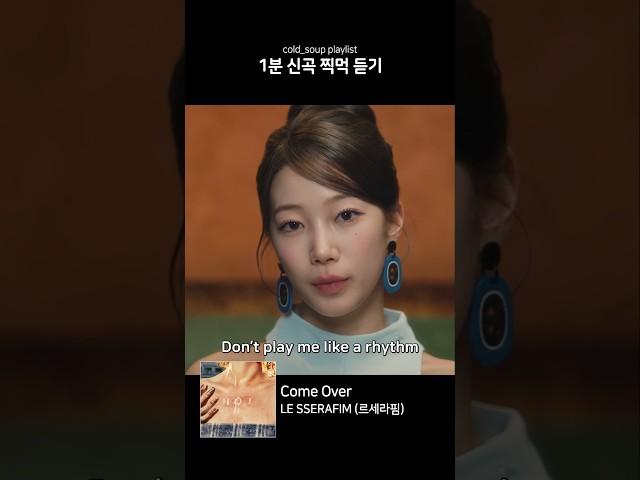 [1분 찍먹] LE SSERAFIM (르세라핌) - Come Over