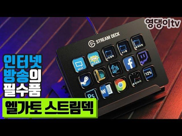 인터넷 방송 장비 추천! 엘가토 스트림덱(Elgato STREAM DECK) 리뷰!