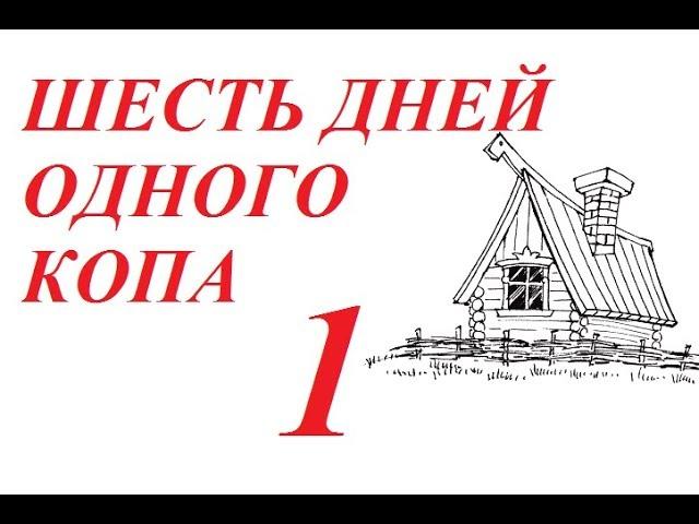 ШЕСТЬ ДНЕЙ ОДНОГО КОПА Первый день