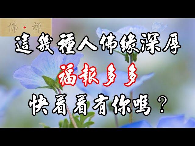 佛禪：這幾種人佛緣深厚，福報多多，快看看有你嗎？