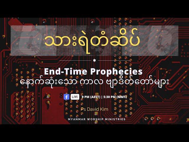 Episode 4 - End-time Prophecies with Pastor David Kim