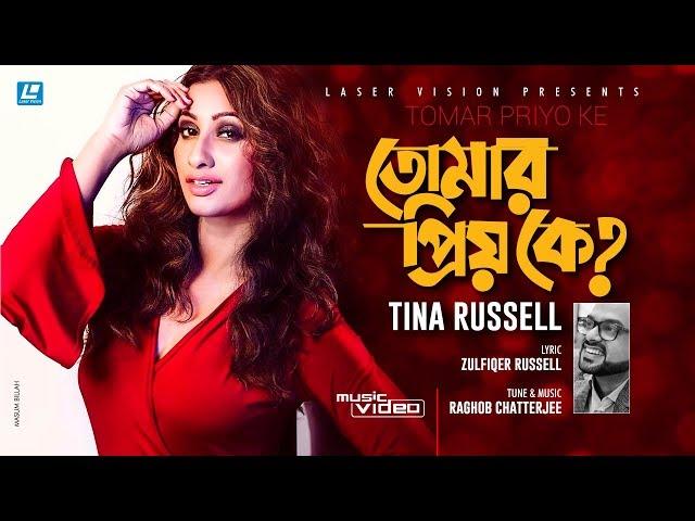 Tomar Priyo Ke | তোমার প্রিয় কে ? | Tina Russell | Zulfiqer Russell | Music Video