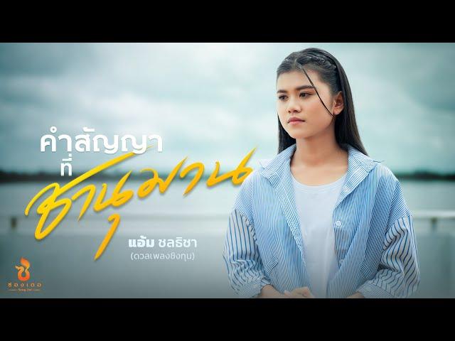 คำสัญญาที่.. ชานุมาน - แอ้ม ชลธิชา (ดวลเพลงชิงทุน) : ซองเดอ【Official MV】