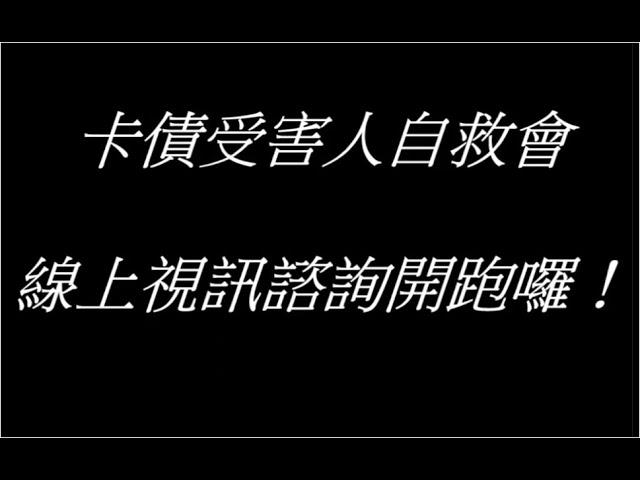 為因應疫情的關係，卡債自救會線上視訊諮詢開跑囉！林永頌律師線上開講2021-09-07