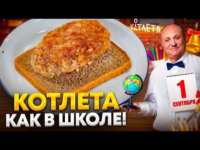 Та самая ШКОЛЬНАЯ КОТЛЕТА! Сочная, мягкая, ИЗ ДЕТСТВА! Рецепт от Ильи Лазерсона