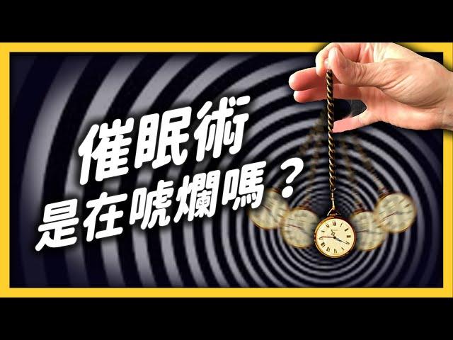 「催眠」成功取代麻醉？人被催眠之後，真的會被控制嗎？｜志祺七七