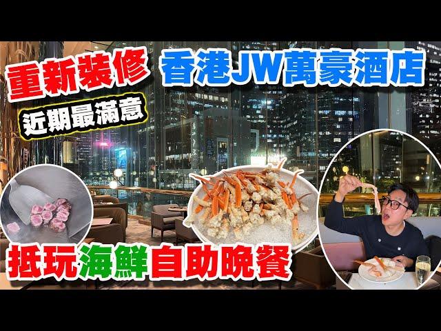 【HEA住去食】重新裝修後的JW萬豪酒店大堂海鮮自助餐食物精緻質素高 多款中式海鮮超預期 四星級價錢 五星級享受 近期最高質自助餐 | The Lounge | 香港JW萬豪酒店