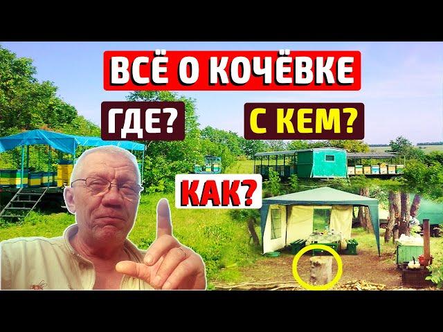 С чего начать Всё о кочёвке Кочевая пасека авч