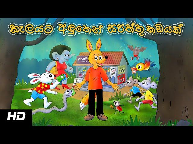 SHOE SHOP IN THE JUNGLE | කැලයට අලුතින් සපත්තු කඩයක්  | Sinhala Cartoon