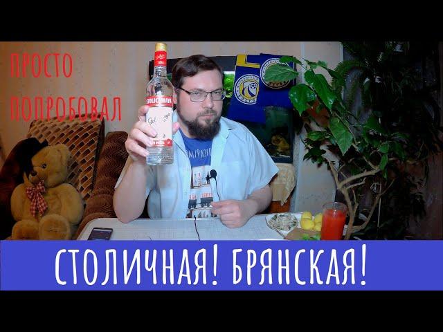 Водка Столичная (Stolichnaya). Все просто и понятно!