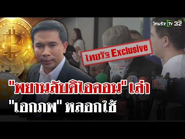 ไทยรัฐที่เดียว! เปิดปาก "พยานลับดิไอคอน" อ้างโดน "เอก สายไหม" หลอกใช้ | 22 พ.ย. 67 | ไทยรัฐนิวส์โชว์