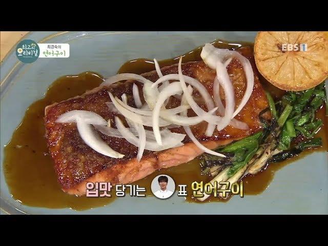 최고의 요리 비결 - The best cooking secrets_최경숙의 연어구이_#002