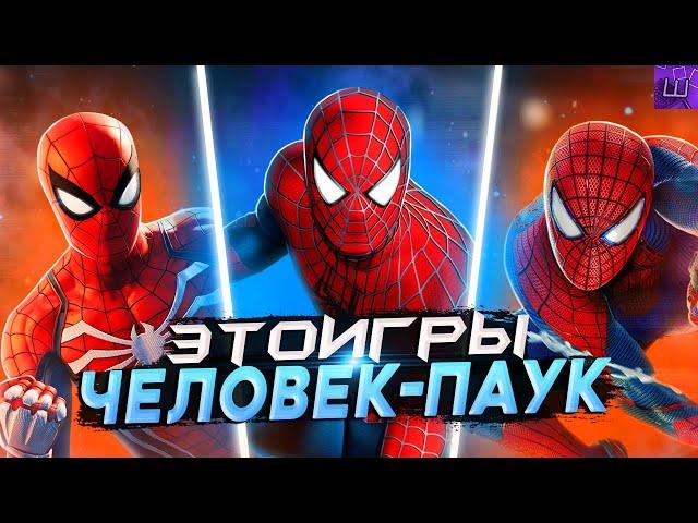 Я ПРОШЕЛ ИГРЫ про ЧЕЛОВЕКА ПАУКА и БЫЛ ПРОСТО в ШОКЕ... (speedrun PC) l Штрейн