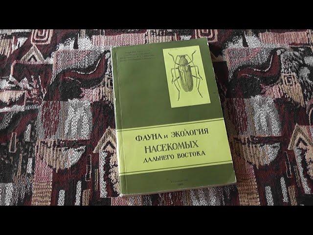 "Фауна и экология насекомых Дальнего Востока" (1968)