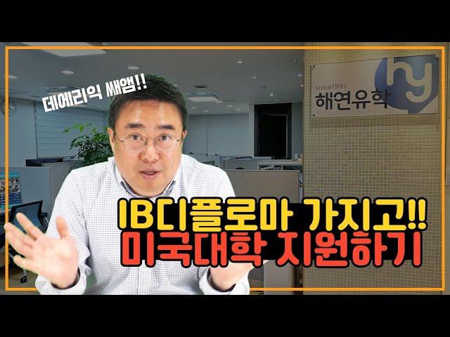 IB Diploma  학생은 미국 대학 입학 준비를 어케할까?? 데릭쌤과 함께 확인!!