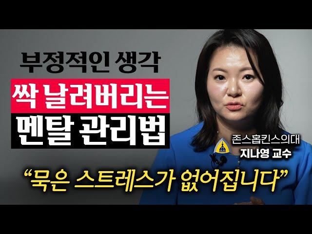 미국 네이비 씰도 배우는 스트레스 관리법 (지나영 교수 3부)