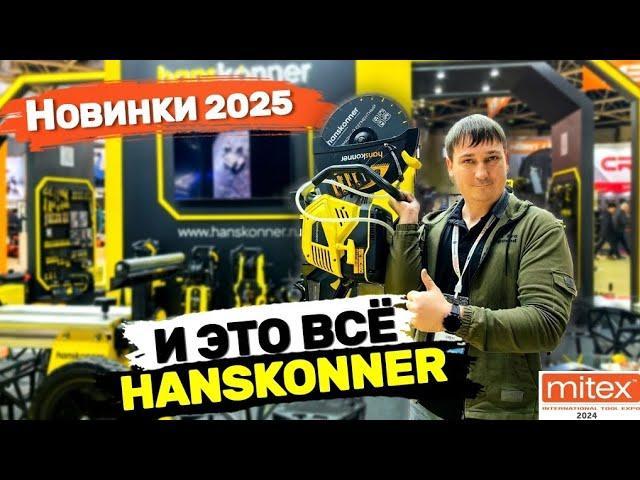 Митекс 2024 Новинки 2025г от Hanskonner Я такого не ожидал Российский DeWalt #митекс