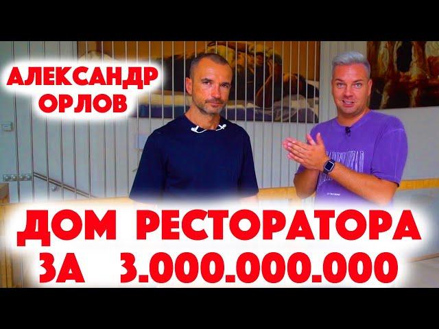 Сколько Стоит Хата? Ресторатор Александр Орлов и его дом на Рублёвке за  3 миллиарда рублей!