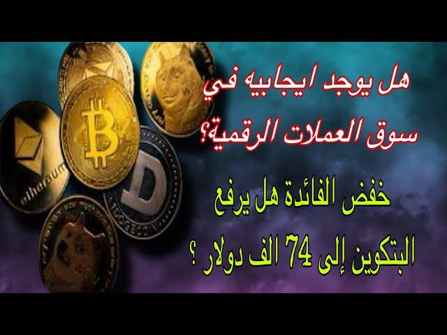 هل يوجد ايجابيه في سوق العملات الرقميه | تحليل عملة البيتكوين و مستوى 74 ألف دولار؟