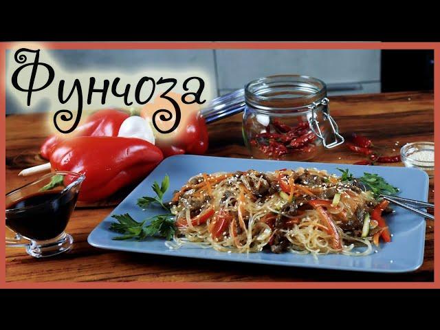 Салат "Фунчоза с говядиной и овощами" / Фунчоза рецепт / Салат с фунчозой / Фунчоза с овощами /