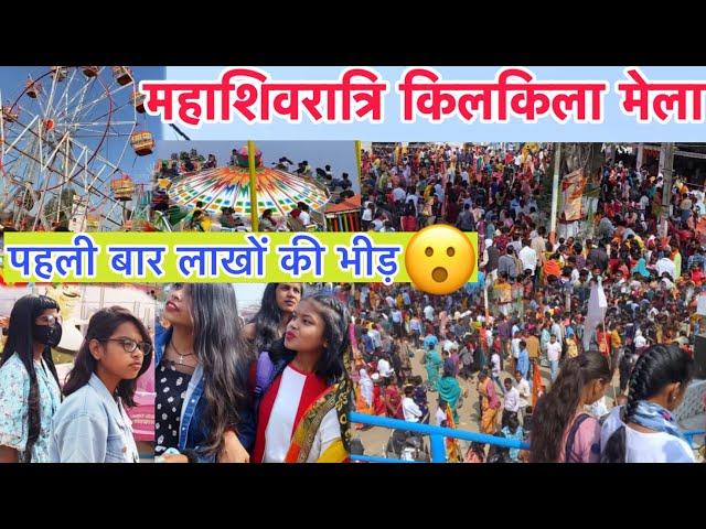 महाशिवरात्रि मेला किलकिला-जशपुर Vlogs || Mahashivratri mela -Kilkila jashpur