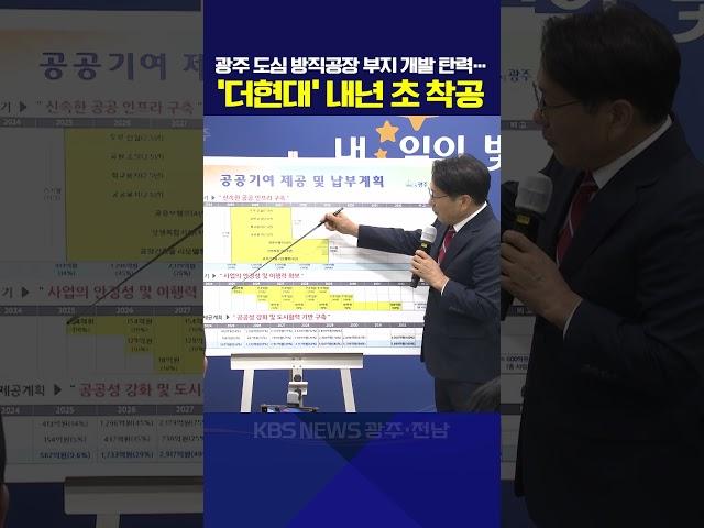 광주 도심 방직공장 부지 개발 탄력…‘더현대’ 내년 초 착공