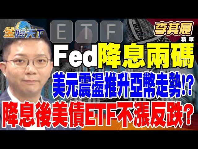 【精華】Fed降息兩碼 美元偏弱震盪推升亞幣走勢！？ 降息後美債ETF不漲反跌？ 都是殖利率倒掛修復惹的禍！？ #李其展@tvbsmoney 20240923