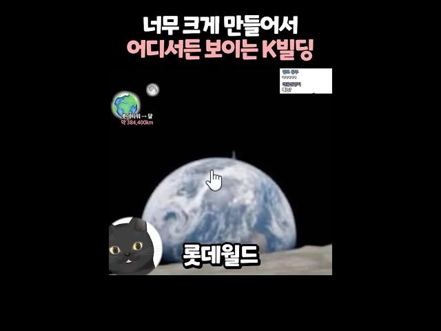 너무 커서 우주에서도 보이는 K빌딩? 