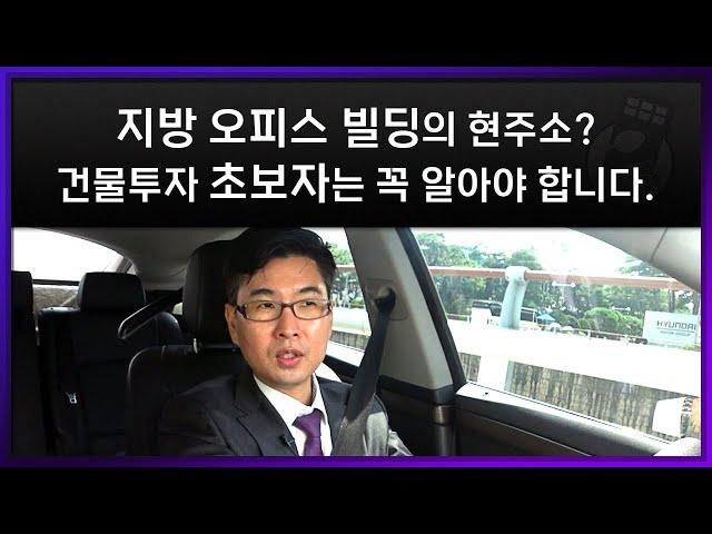 지방 오피스 빌딩? 건물 초보투자자는 꼭 알아야 합니다