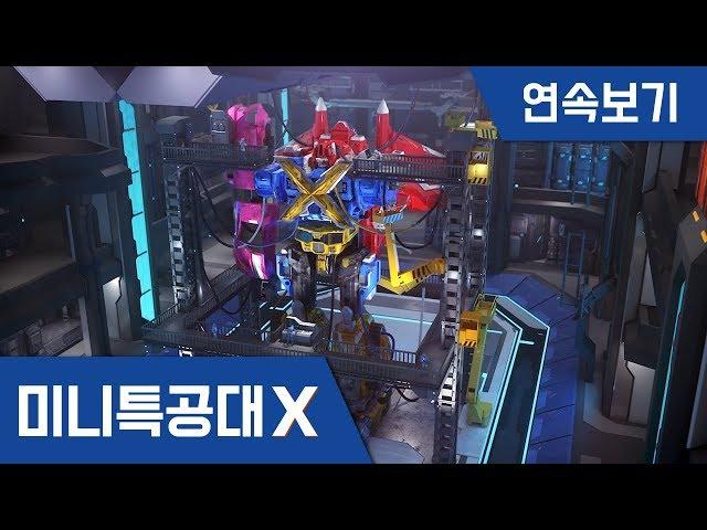 [미니특공대X] 연속보기 EP19~26