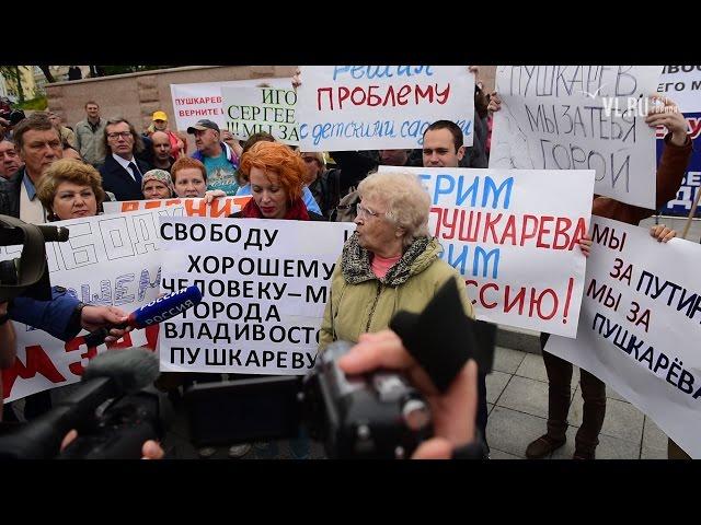 VL.ru - Митинг в защиту Игоря Пушкарева