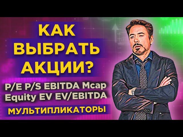 Фундаментальный анализ: мультипликаторы акций / Как найти недооцененные акции?